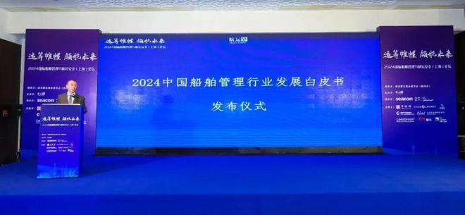 2024國際船舶管理與航運安全（上海）論壇成功舉辦 航運界(圖5)