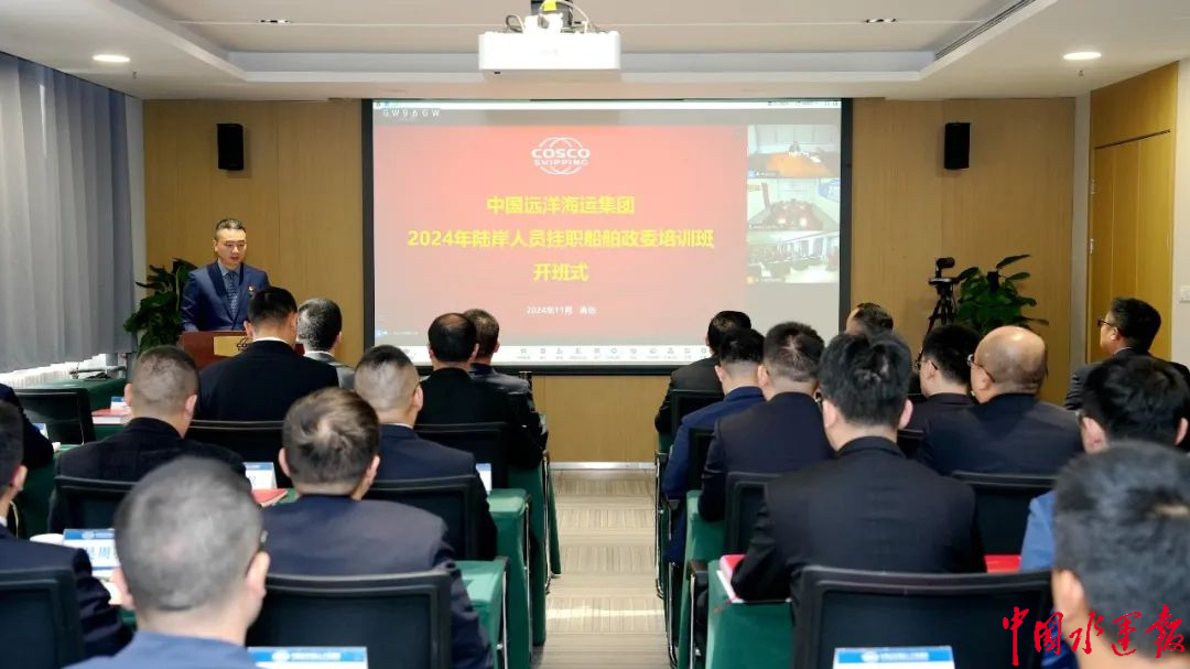 Kaiyun：中遠(yuǎn)集團(tuán)2024年陸岸人員掛職船舶政委培訓(xùn)班開班(圖1)