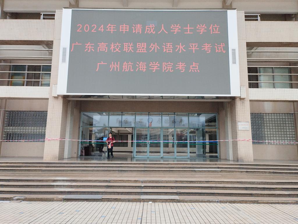 我校順利組織2024年申請(qǐng)成人學(xué)士學(xué)位廣東高校聯(lián)盟外語(yǔ)水平考試(圖1)