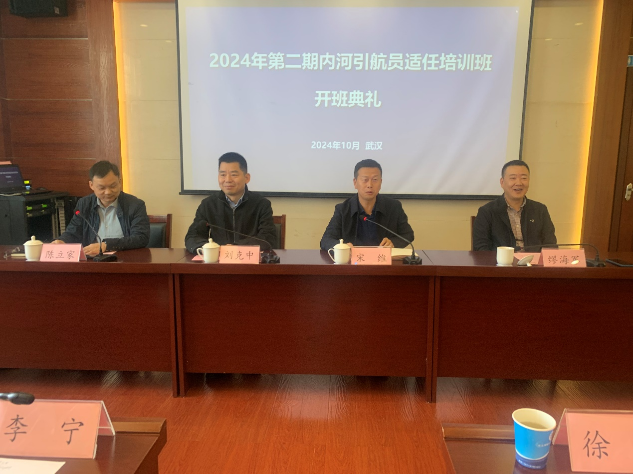 【船員培訓(xùn)】內(nèi)河引航員適任培訓(xùn)開班儀式順利舉行(圖2)