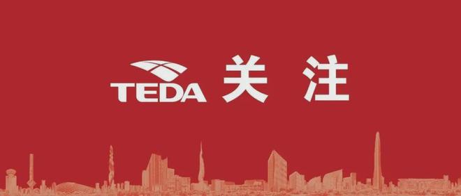 Kaiyun：本周！泰達(dá)發(fā)生這些大事件(圖33)