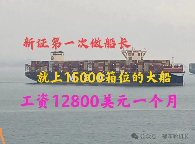 新證第一次做船長就上15000箱的大船工資12800美元太厲害了(圖1)