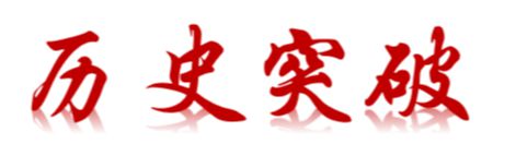 迎新春話往昔 —— 浙江東方職院2024年度關(guān)鍵詞精彩回顧！(圖1)