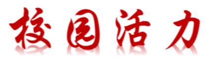迎新春話往昔 —— 浙江東方職院2024年度關(guān)鍵詞精彩回顧！(圖18)