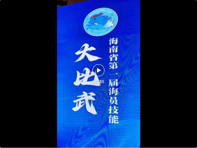 【中國船員】2024世界海員日系列報道 各地海事部門熱烈慶祝第十四個“世界海員日”(圖12)