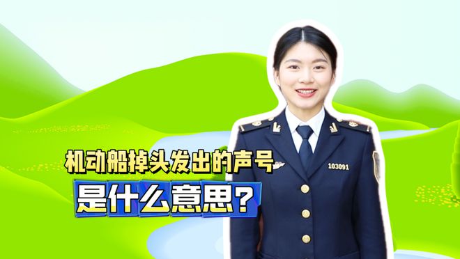 壯美安全云課堂 機(jī)動(dòng)船掉頭發(fā)出的聲號(hào)是什么意思？(圖1)