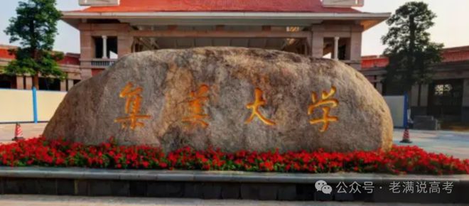 集美大學(xué)就業(yè)、深造情況：2023-2024學(xué)年本科教學(xué)質(zhì)量報告(圖1)