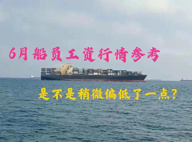 Kaiyun：2025年6月份船員工資行情參考是不是偏低了一點？(圖1)