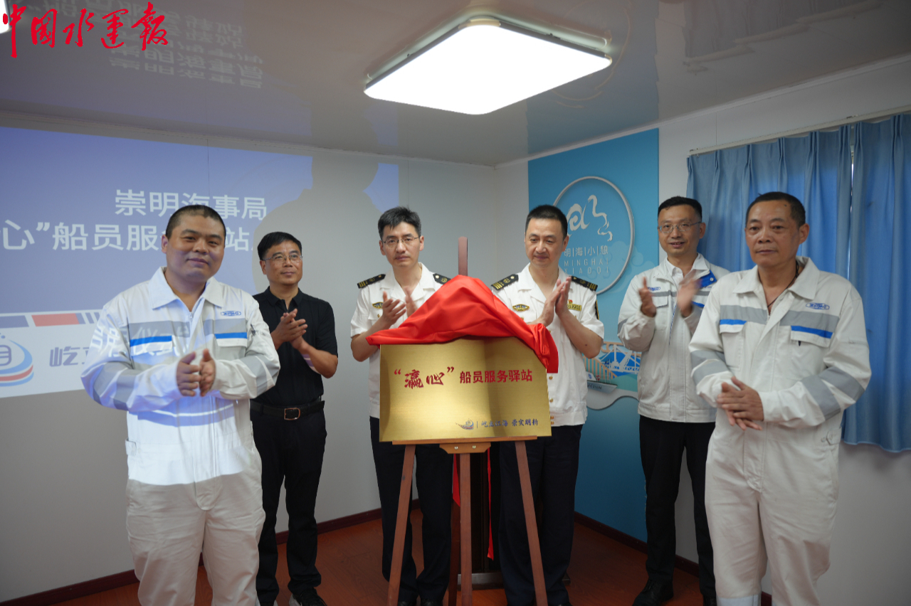 崇明海事局瀛心船員服務(wù)驛站正式啟用(圖1)