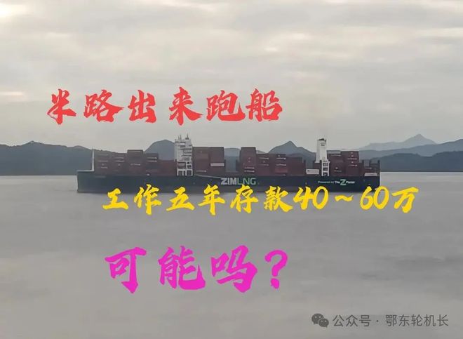 半路出來(lái)跑船工作五年時(shí)間存款40～60萬(wàn)以上可能嗎？(圖1)