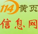 114黃頁信息網(圖1)