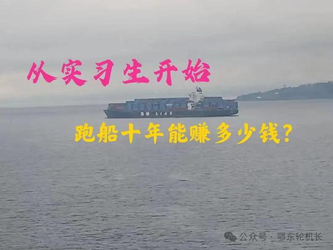 Kaiyun：一位學(xué)生家長詢問：從實習(xí)生開始跑船十年能賺多少錢？(圖1)