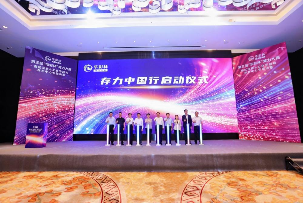 新格局、新路徑、新標(biāo)桿：“存力中國(guó)行”廣東正式啟航(圖1)