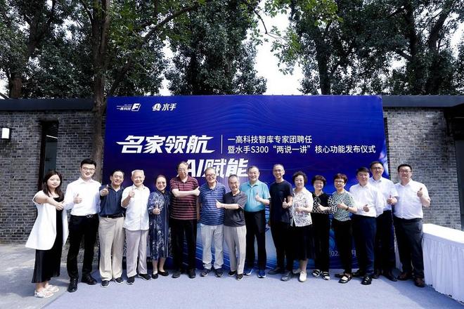 Kaiyun：一高科技組建智庫專家團(tuán)深化首個(gè) AI 學(xué)校建設(shè)方案——AI 水手 S300 “兩說一講” 重磅功能發(fā)布(圖1)
